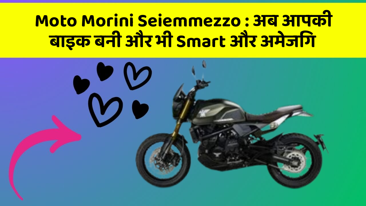 Moto Morini Seiemmezzo: अब आपकी बाइक बनी और भी Smart और अमेजिंग