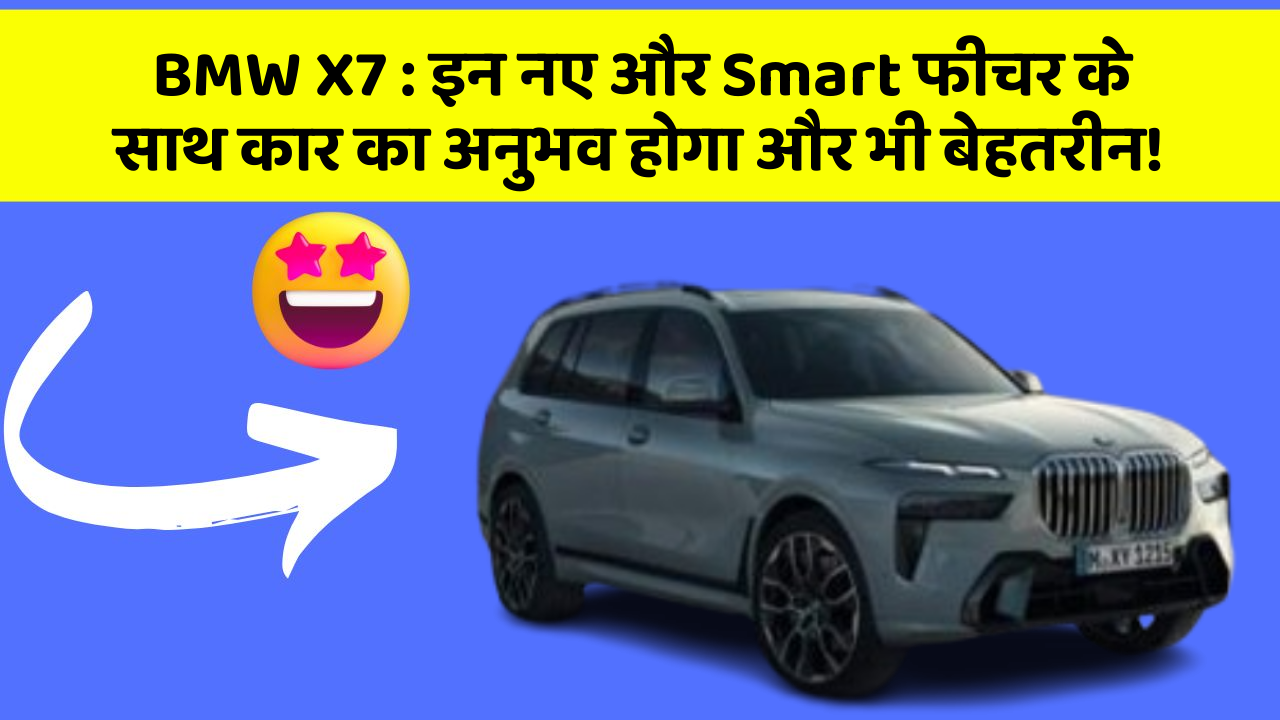 BMW X7: इन नए और Smart फीचर के साथ कार का अनुभव होगा और भी बेहतरीन!