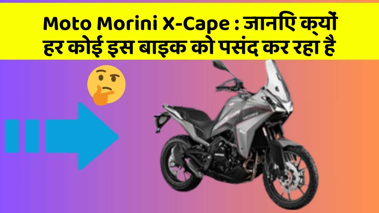 Moto Morini X-Cape: जानिए क्यों हर कोई इस बाइक को पसंद कर रहा है