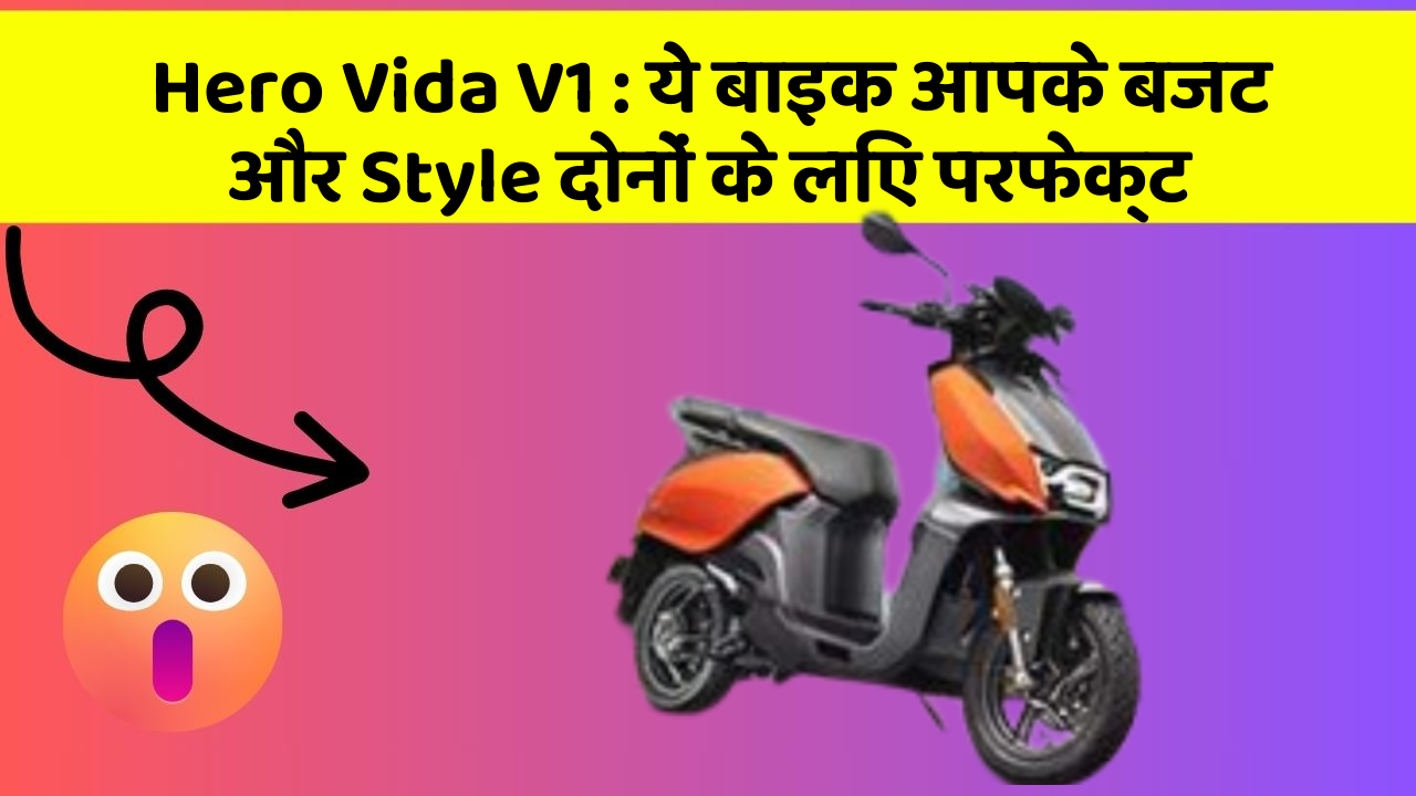 Hero Vida V1: ये बाइक आपके बजट और Style दोनों के लिए परफेक्ट