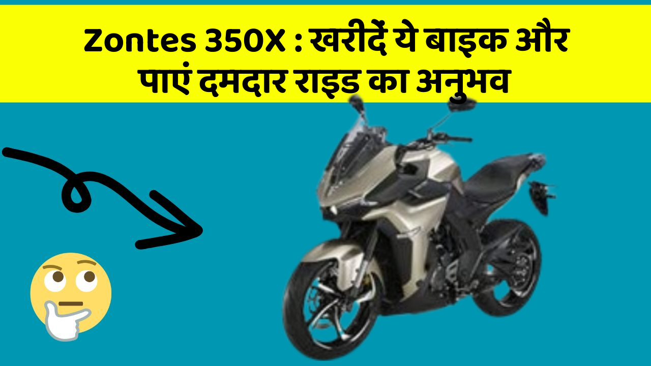 Zontes 350X: खरीदें ये बाइक और पाएं दमदार राइड का अनुभव