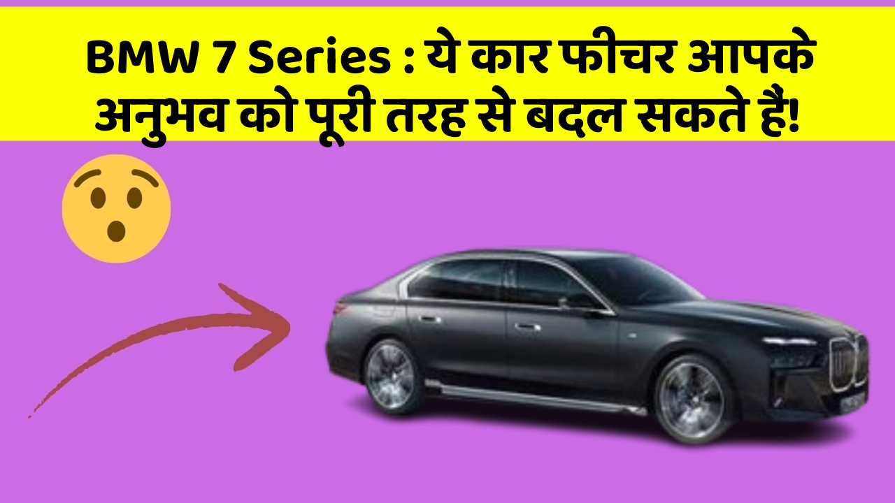 BMW 7 Series: ये कार फीचर आपके अनुभव को पूरी तरह से बदल सकते हैं!
