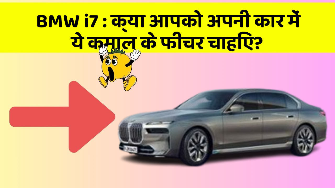 BMW i7: क्या आपको अपनी कार में ये कमाल के फीचर चाहिए?