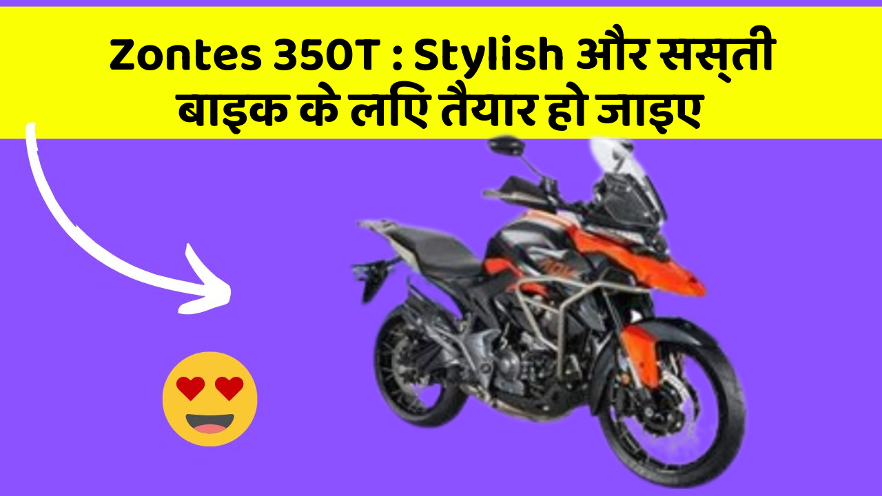 Zontes 350T: Stylish और सस्ती बाइक के लिए तैयार हो जाइए