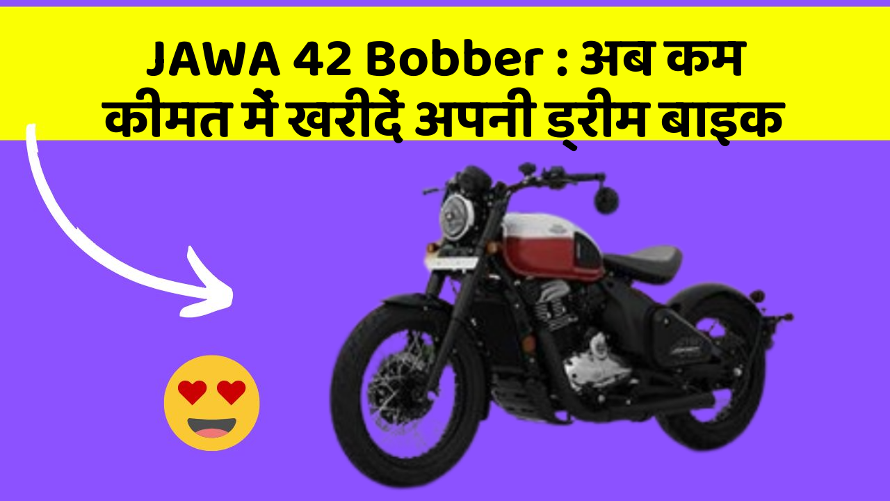 JAWA 42 Bobber: अब कम कीमत में खरीदें अपनी ड्रीम बाइक