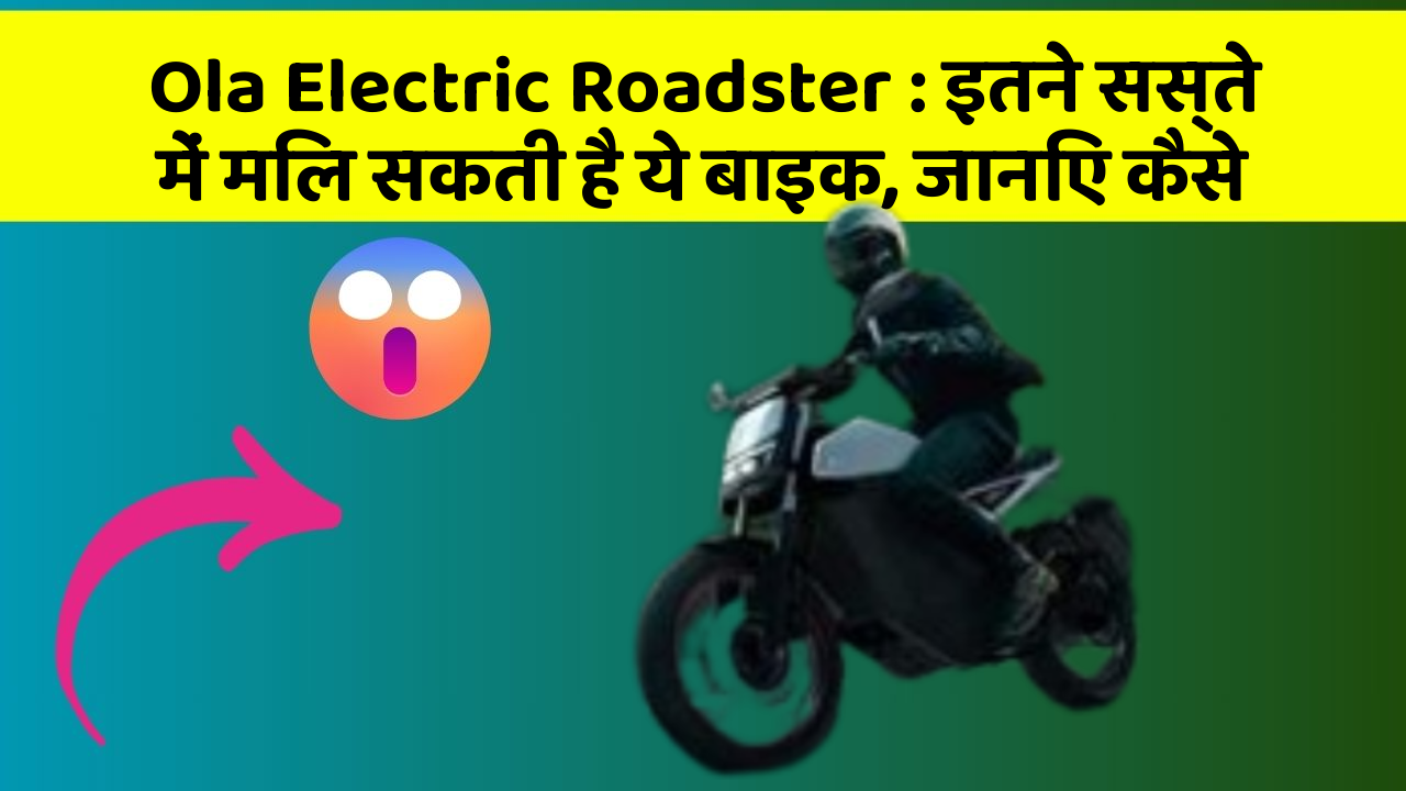 Ola Electric Roadster: इतने सस्ते में मिल सकती है ये बाइक, जानिए कैसे