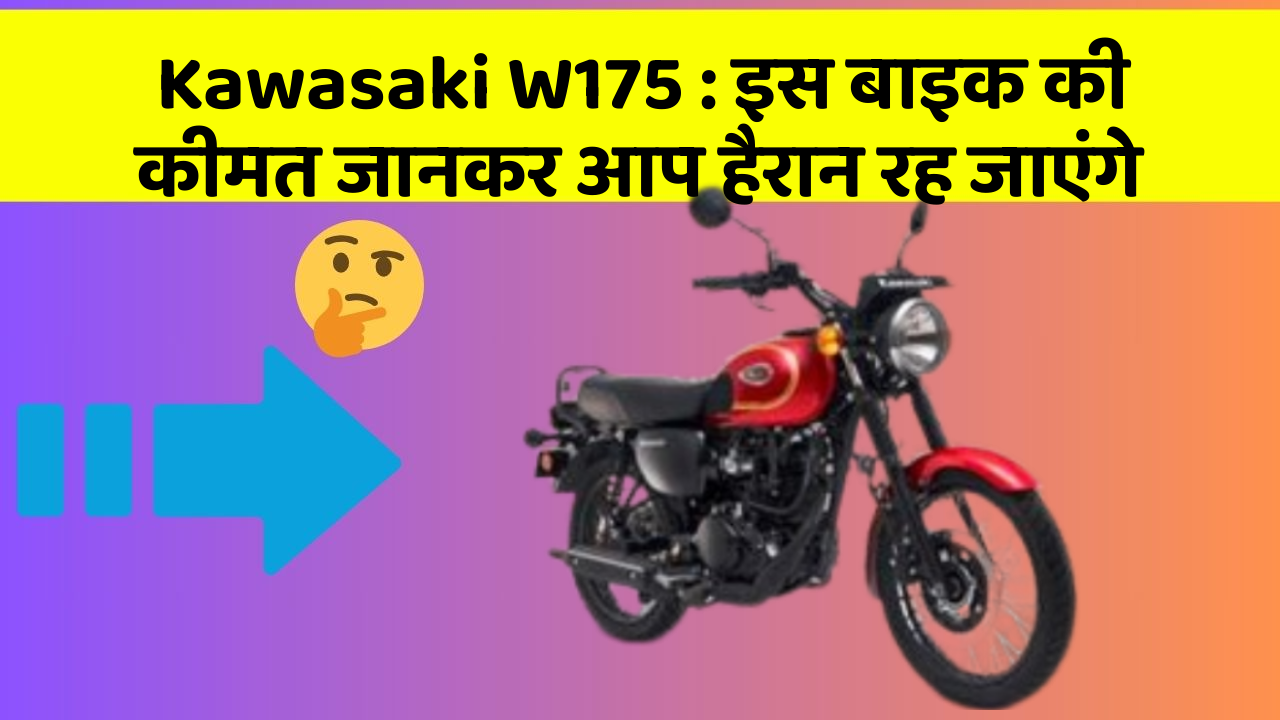 Kawasaki W175: इस बाइक की कीमत जानकर आप हैरान रह जाएंगे