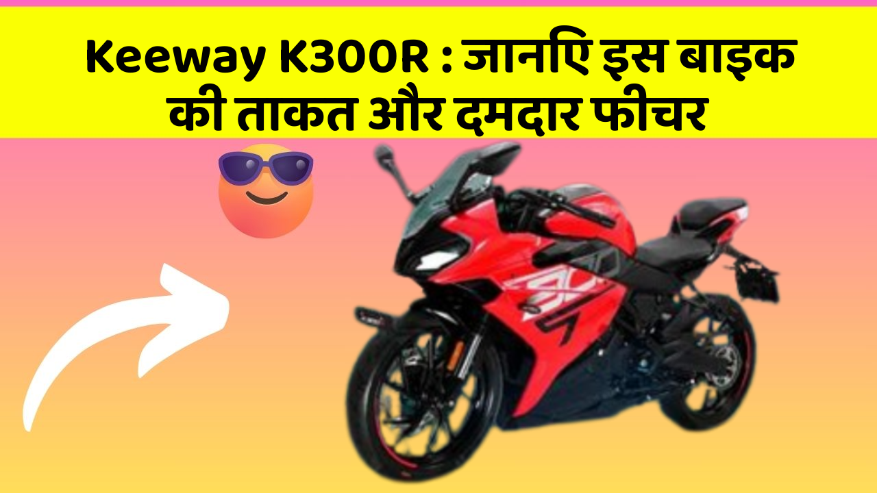 Keeway K300R: जानिए इस बाइक की ताकत और दमदार फीचर