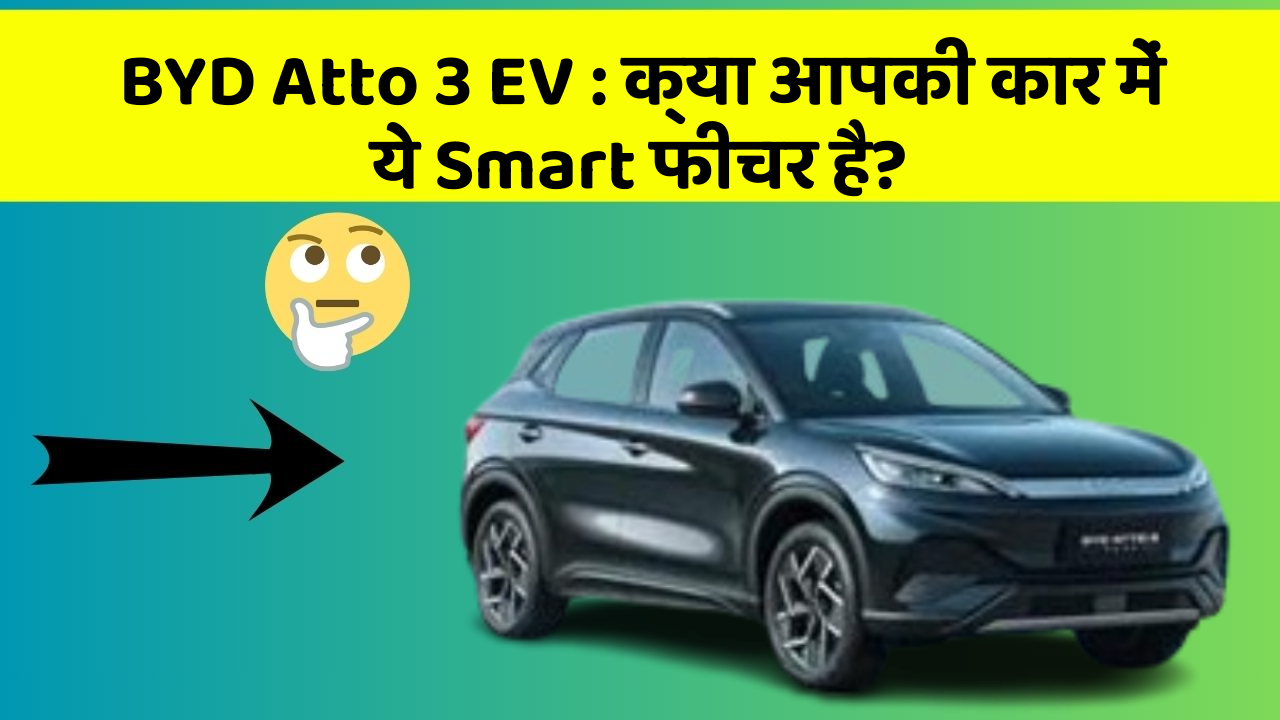 BYD Atto 3 EV : क्या आपकी कार में ये Smart फीचर है?