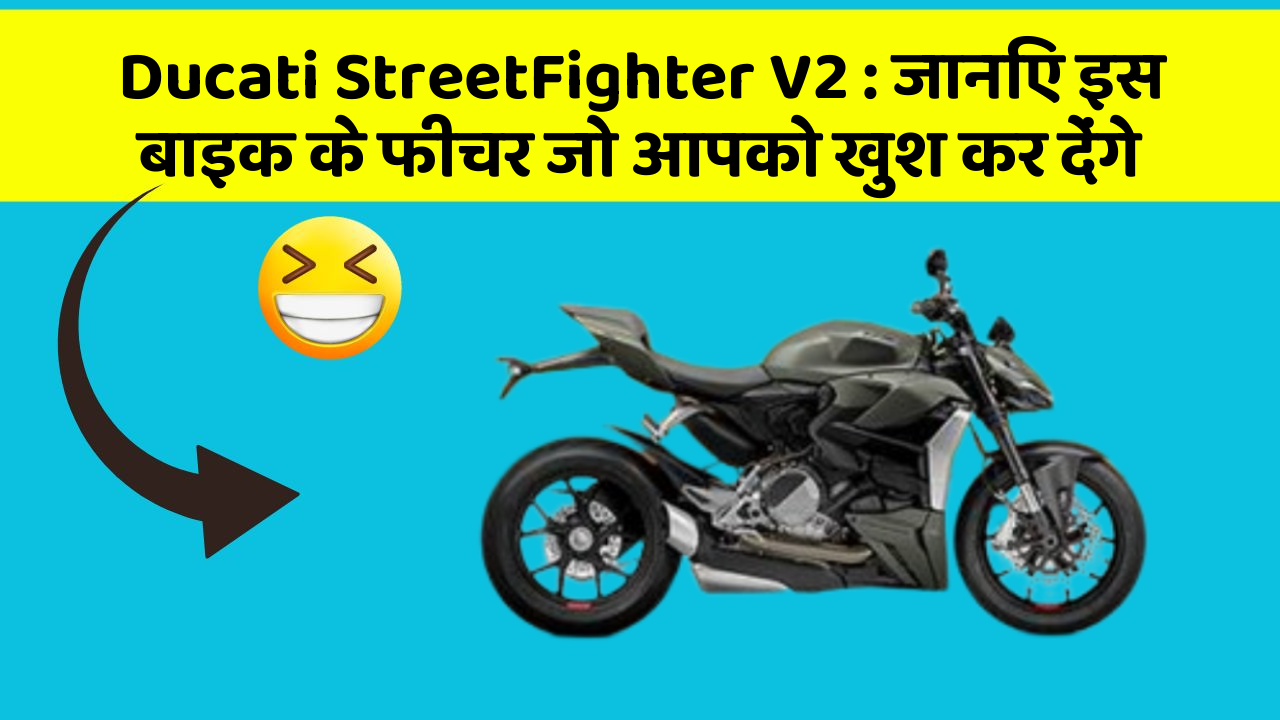 Ducati StreetFighter V2: जानिए इस बाइक के फीचर जो आपको खुश कर देंगे
