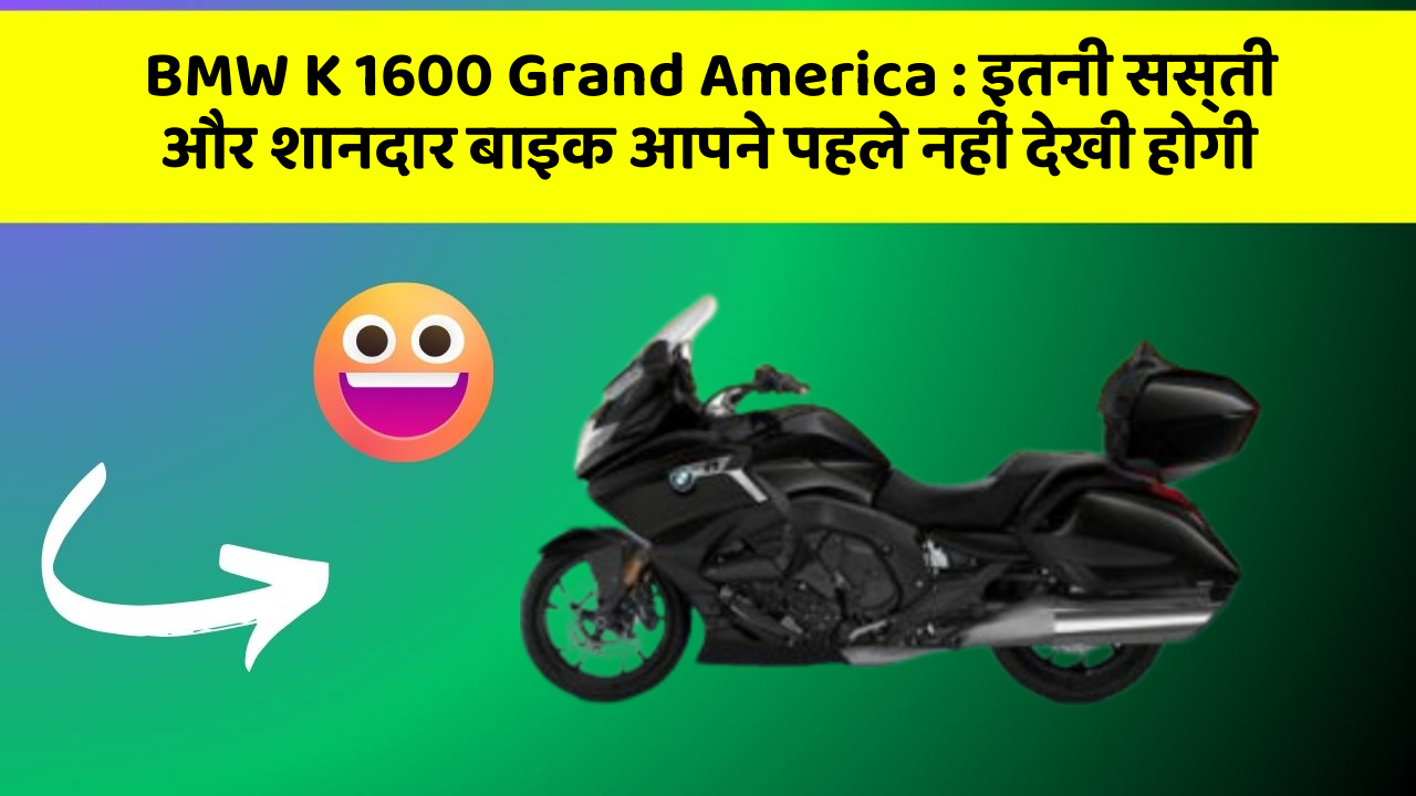 BMW K 1600 Grand America: इतनी सस्ती और शानदार बाइक आपने पहले नहीं देखी होगी