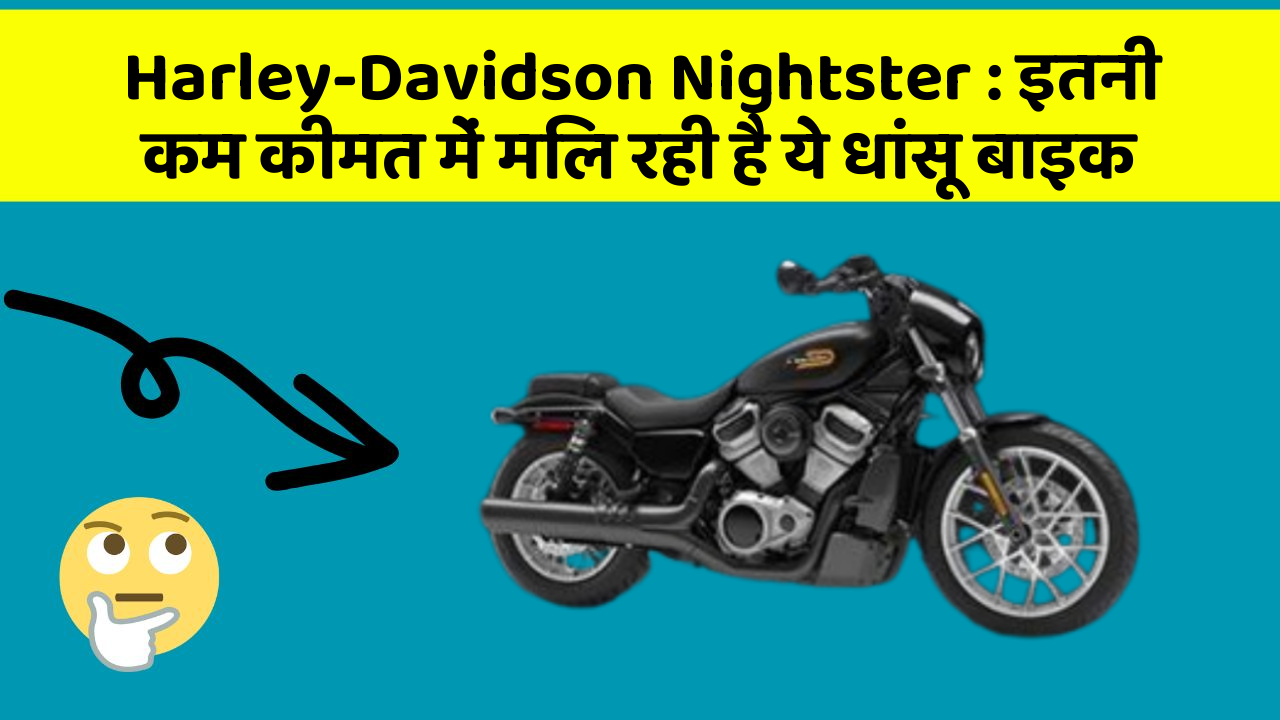 Harley-Davidson Nightster: इतनी कम कीमत में मिल रही है ये धांसू बाइक