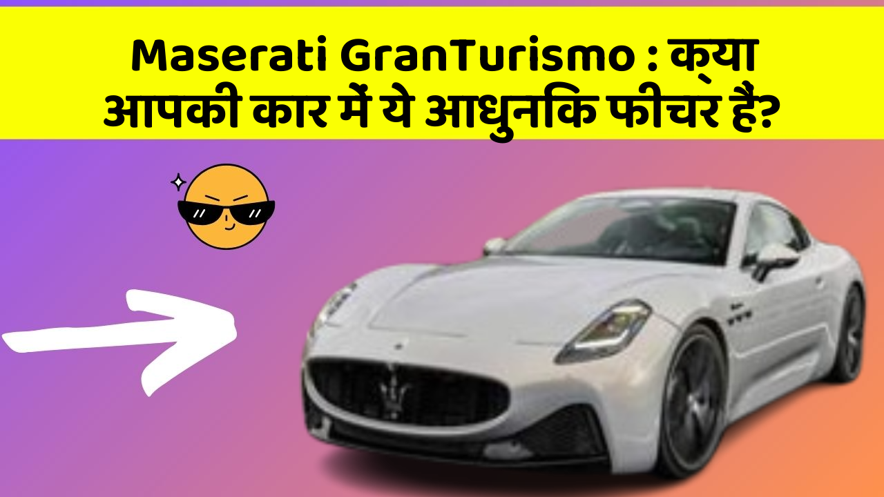 Maserati GranTurismo: क्या आपकी कार में ये आधुनिक फीचर हैं?