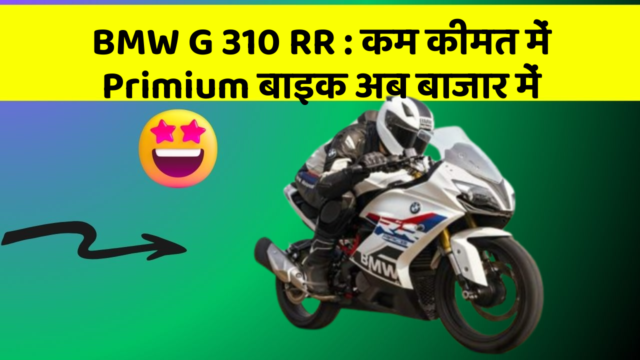 BMW G 310 RR: कम कीमत में Primium बाइक अब बाजार में