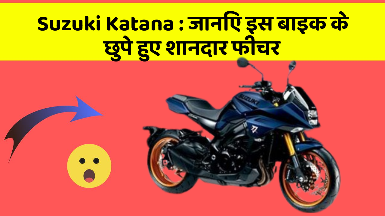 Suzuki Katana: जानिए इस बाइक के छुपे हुए शानदार फीचर