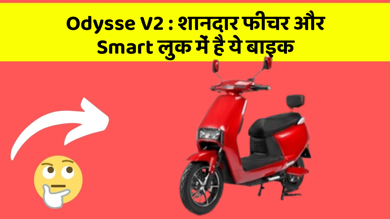 Odysse V2: शानदार फीचर और Smart लुक में है ये बाइक