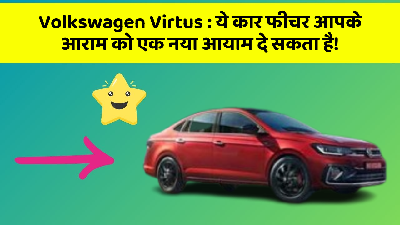 Volkswagen Virtus : ये कार फीचर आपके आराम को एक नया आयाम दे सकता है!