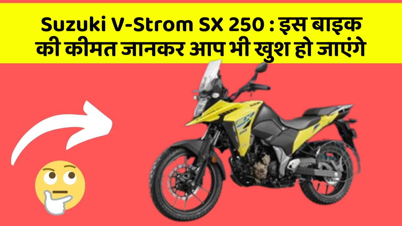 Suzuki V-Strom SX 250: इस बाइक की कीमत जानकर आप भी खुश हो जाएंगे
