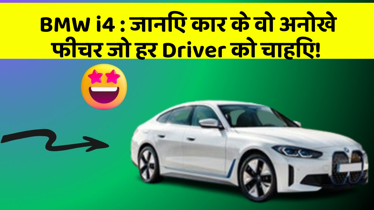 BMW i4: जानिए कार के वो अनोखे फीचर जो हर Driver को चाहिए!