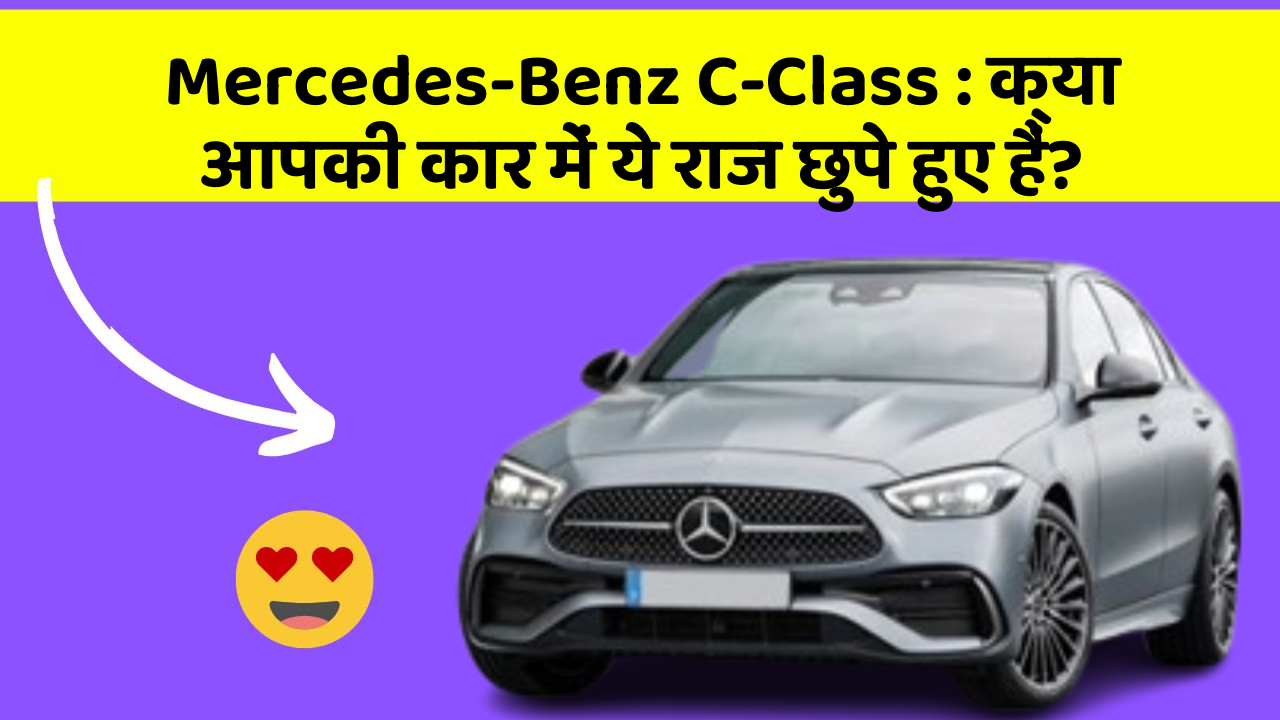 Mercedes-Benz C-Class: क्या आपकी कार में ये राज छुपे हुए हैं?
