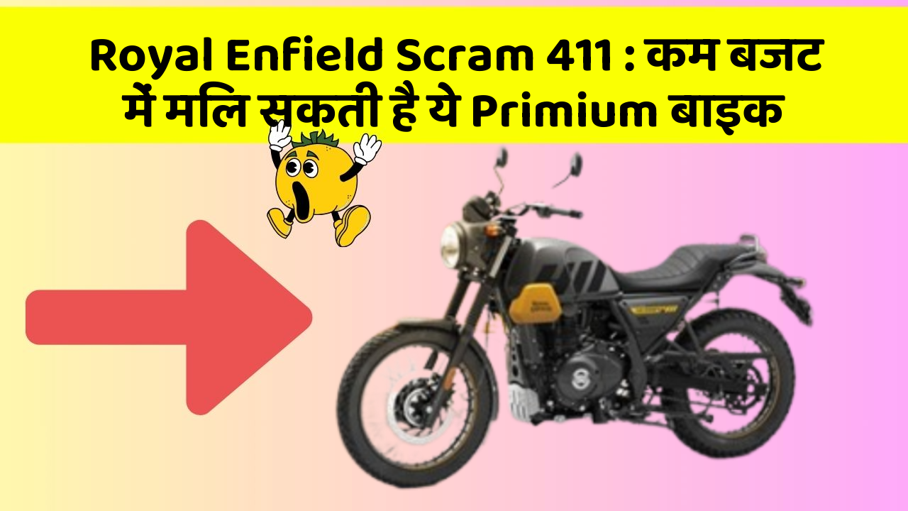 Royal Enfield Scram 411: कम बजट में मिल सकती है ये Primium बाइक