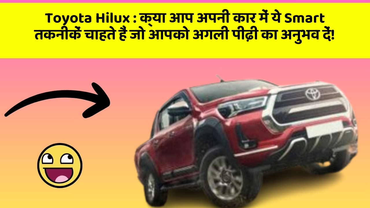 Toyota Hilux: क्या आप अपनी कार में ये Smart तकनीकें चाहते हैं जो आपको अगली पीढ़ी का अनुभव दें!