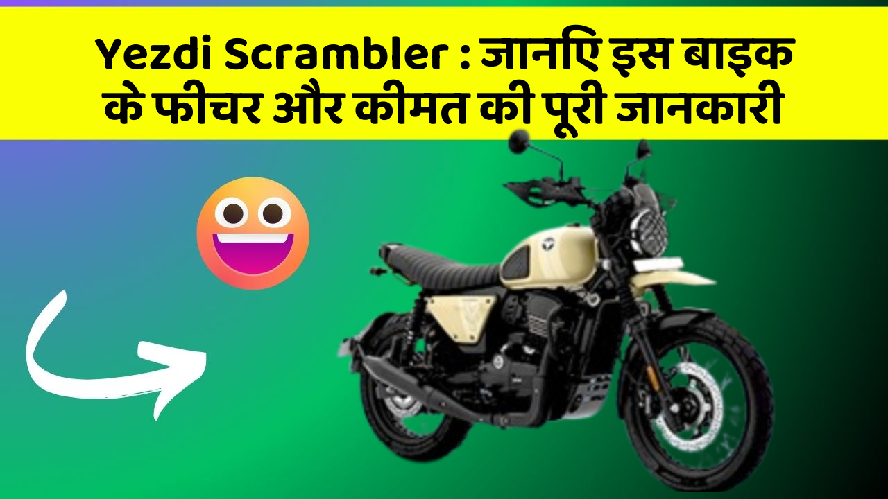 Yezdi Scrambler: जानिए इस बाइक के फीचर और कीमत की पूरी जानकारी