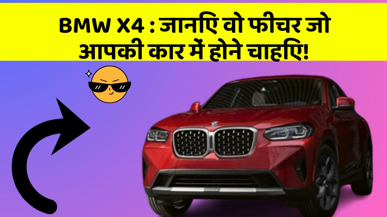 BMW X4: जानिए वो फीचर जो आपकी कार में होने चाहिए!