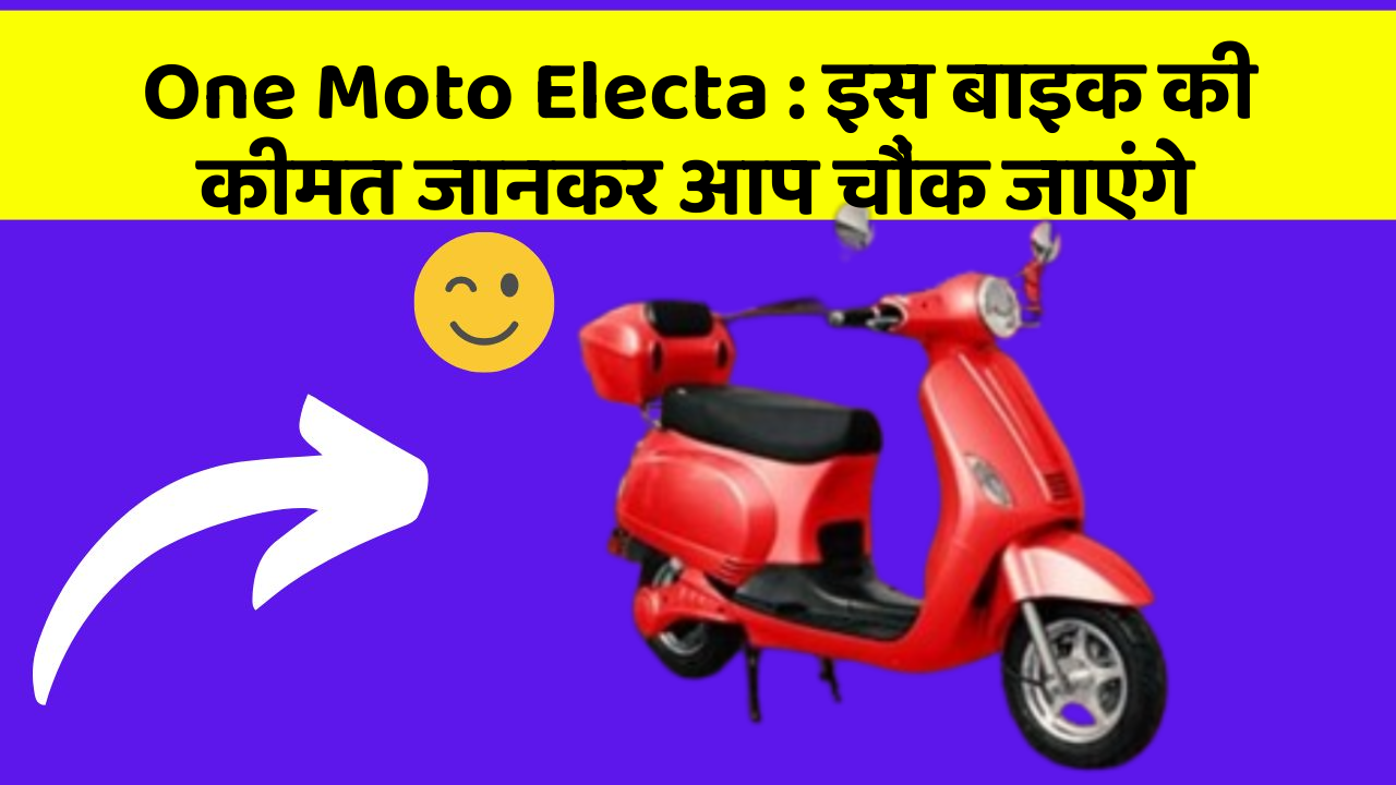 One Moto Electa : इस बाइक की कीमत जानकर आप चौंक जाएंगे