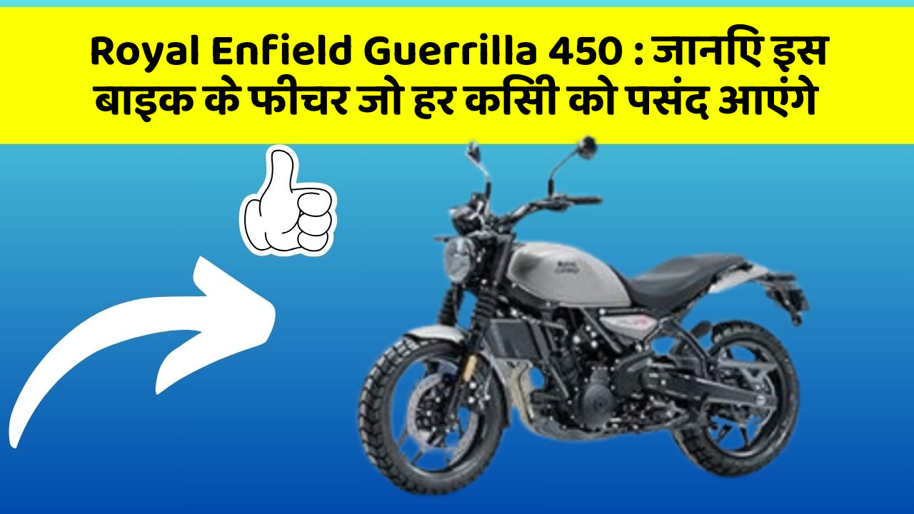 Royal Enfield Guerrilla 450: जानिए इस बाइक के फीचर जो हर किसी को पसंद आएंगे