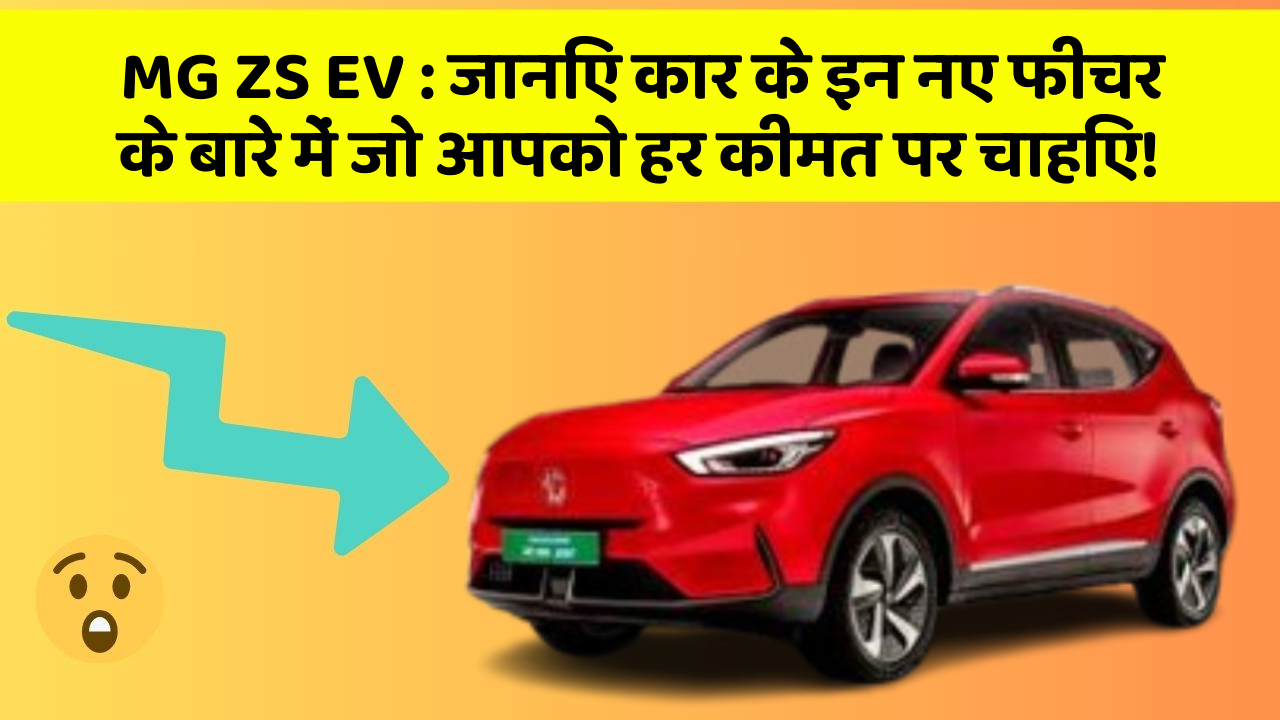 MG ZS EV : जानिए कार के इन नए फीचर के बारे में जो आपको हर कीमत पर चाहिए!