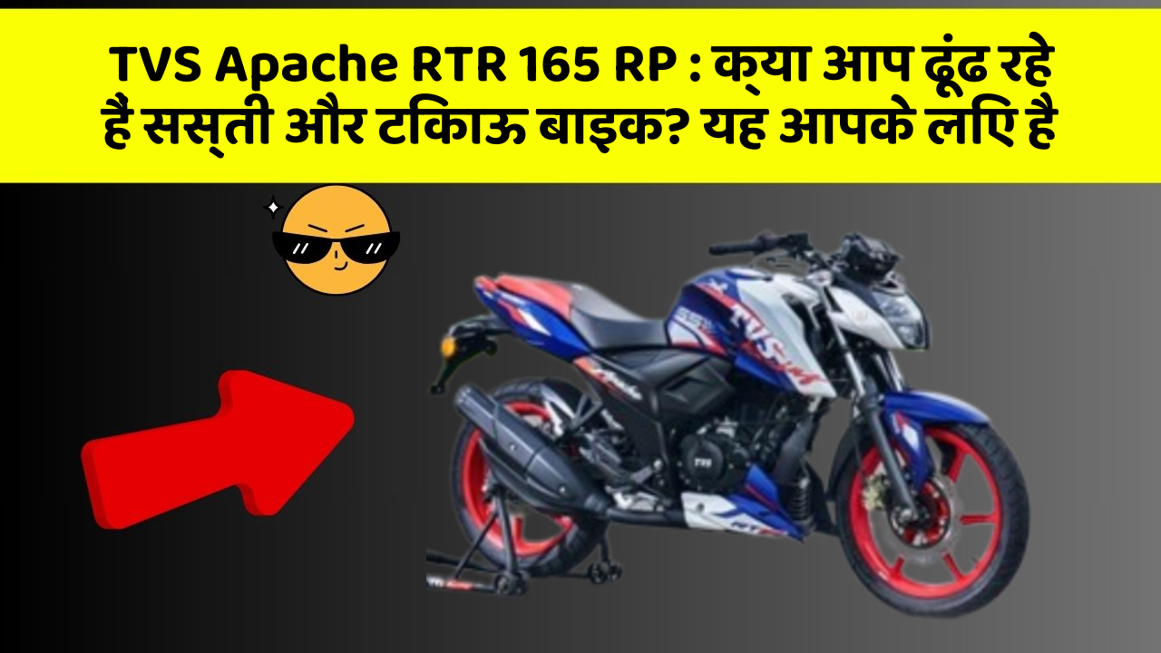 TVS Apache RTR 165 RP : क्या आप ढूंढ रहे हैं सस्ती और टिकाऊ बाइक? यह आपके लिए है