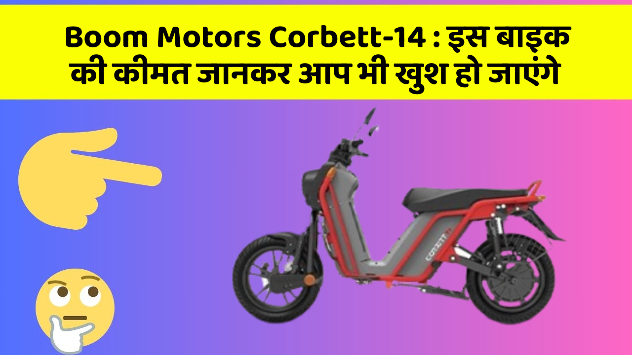 Boom Motors Corbett-14: इस बाइक की कीमत जानकर आप भी खुश हो जाएंगे