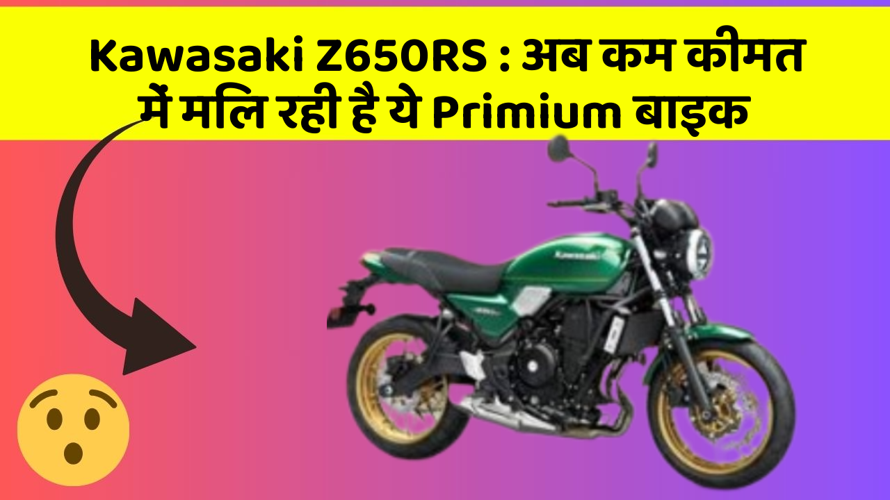 Kawasaki Z650RS : अब कम कीमत में मिल रही है ये Primium बाइक