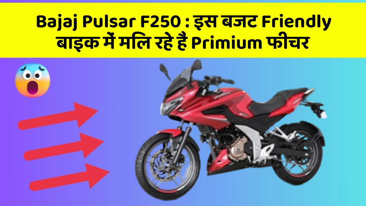 Bajaj Pulsar F250: इस बजट Friendly बाइक में मिल रहे हैं Primium फीचर