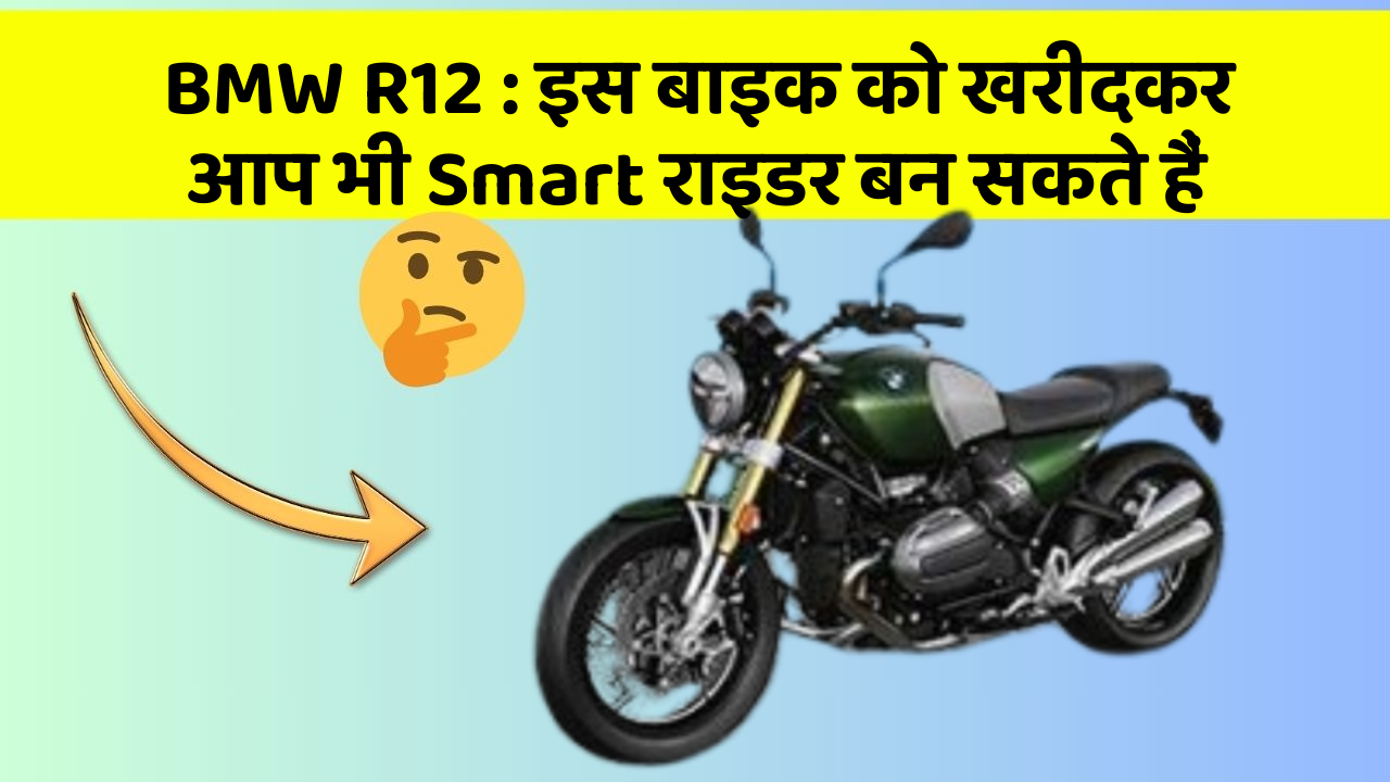 BMW R12 : इस बाइक को खरीदकर आप भी Smart राइडर बन सकते हैं