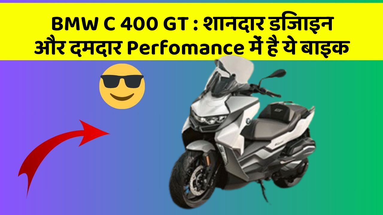 BMW C 400 GT: शानदार डिजाइन और दमदार Perfomance में है ये बाइक