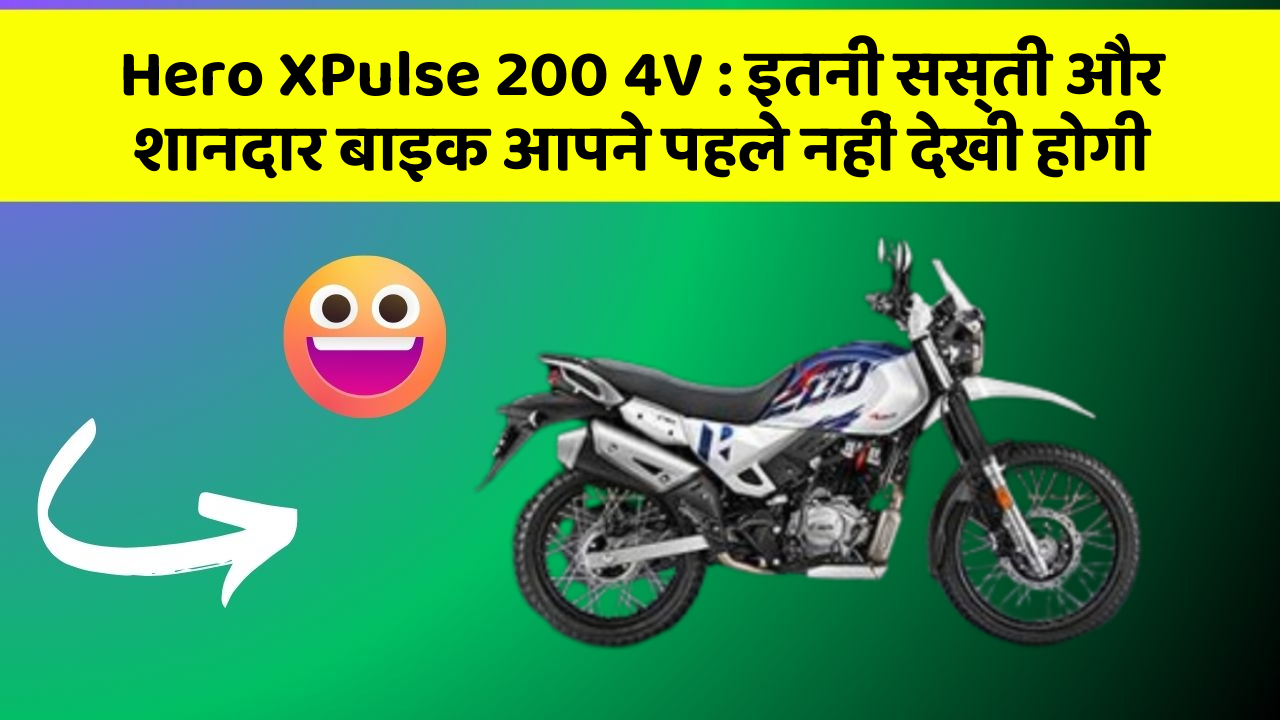 Hero XPulse 200 4V: इतनी सस्ती और शानदार बाइक आपने पहले नहीं देखी होगी
