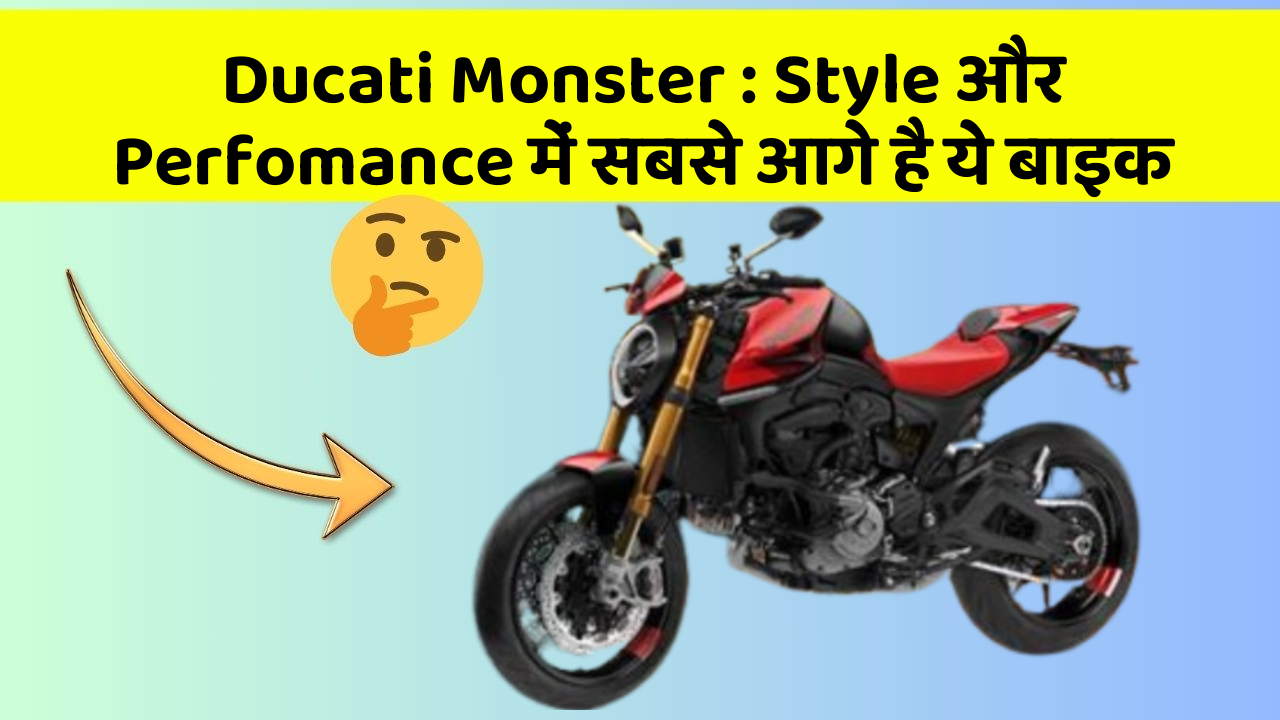 Ducati Monster: Style और Perfomance में सबसे आगे है ये बाइक