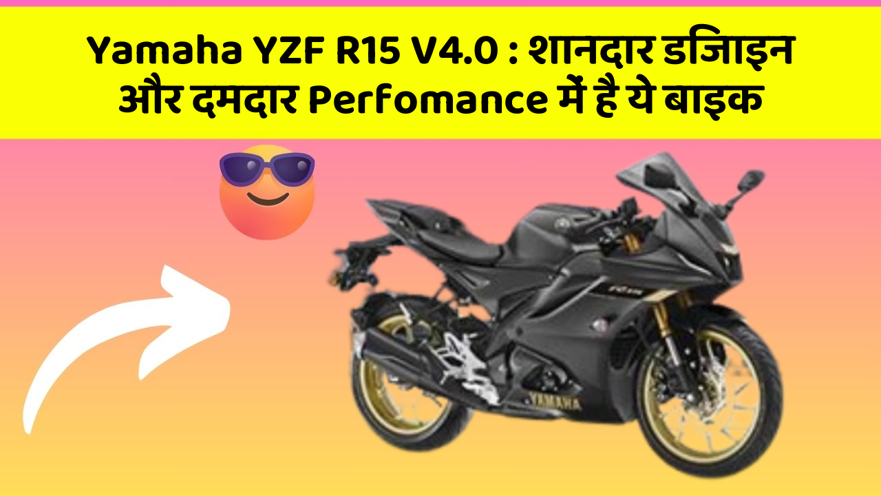 Yamaha YZF R15 V4.0: शानदार डिजाइन और दमदार Perfomance में है ये बाइक
