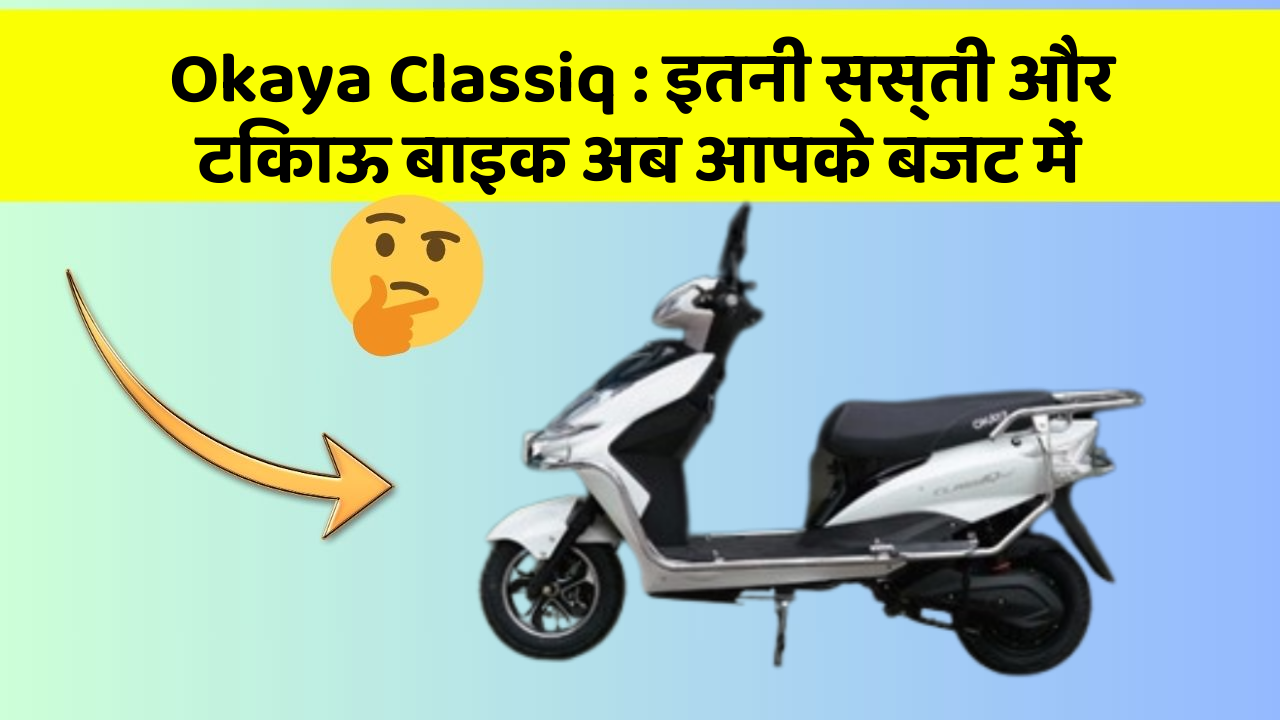 Okaya Classiq : इतनी सस्ती और टिकाऊ बाइक अब आपके बजट में
