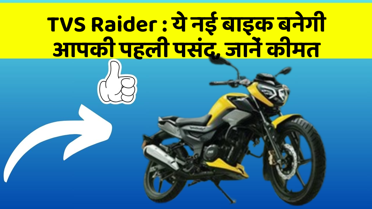 TVS Raider : ये नई बाइक बनेगी आपकी पहली पसंद, जानें कीमत