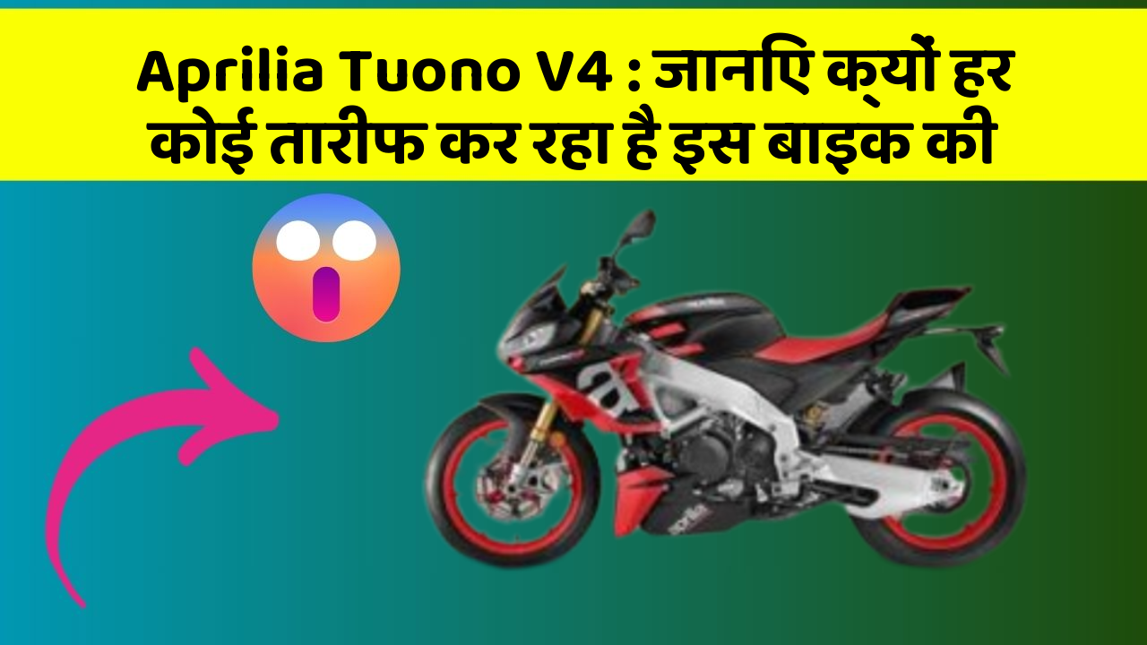 Aprilia Tuono V4: जानिए क्यों हर कोई तारीफ कर रहा है इस बाइक की