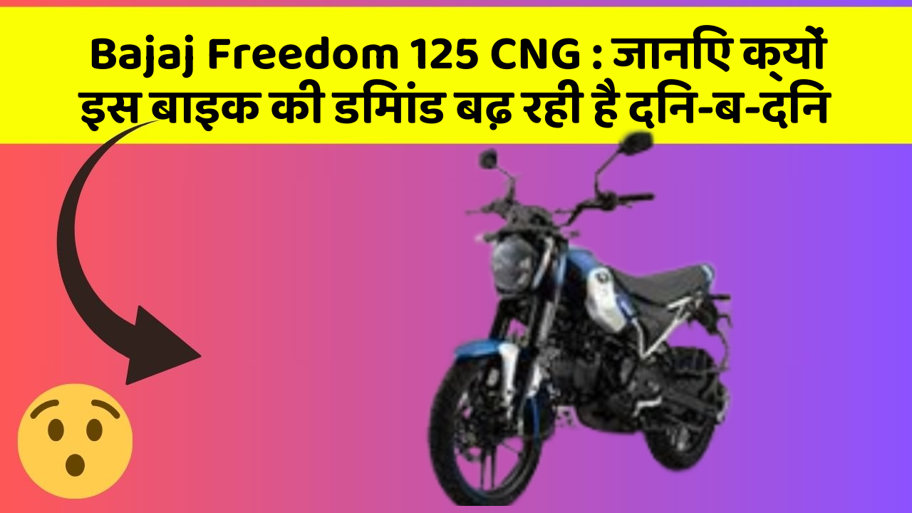 Bajaj Freedom 125 CNG : जानिए क्यों इस बाइक की डिमांड बढ़ रही है दिन-ब-दिन