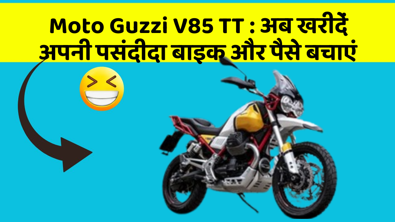 Moto Guzzi V85 TT: अब खरीदें अपनी पसंदीदा बाइक और पैसे बचाएं