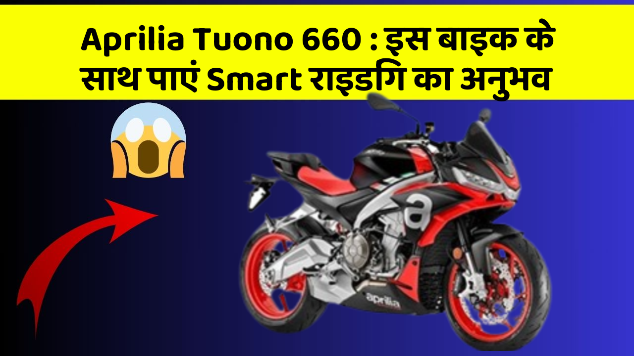 Aprilia Tuono 660: इस बाइक के साथ पाएं Smart राइडिंग का अनुभव