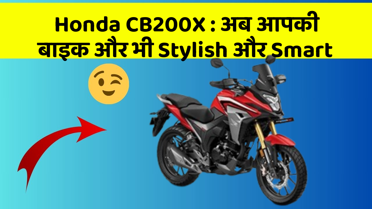 Honda CB200X: अब आपकी बाइक और भी Stylish और Smart