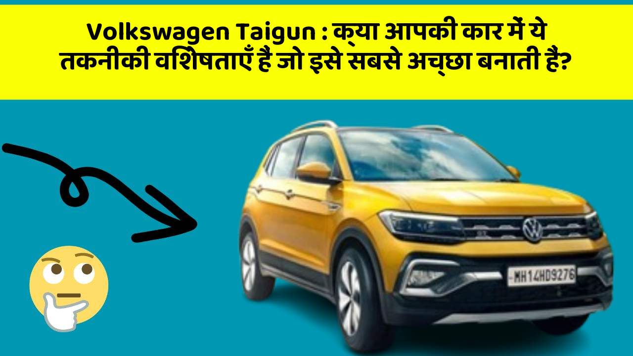Volkswagen Taigun: क्या आपकी कार में ये तकनीकी विशेषताएँ हैं जो इसे सबसे अच्छा बनाती हैं?