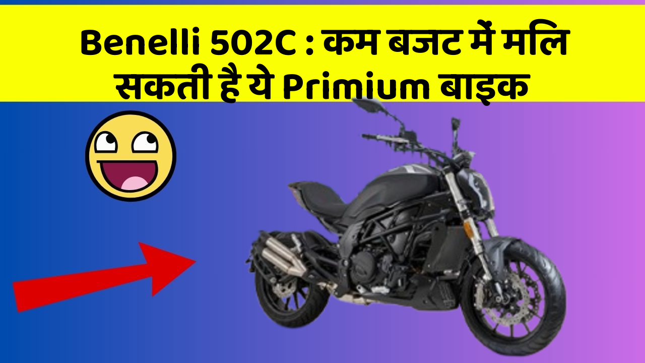 Benelli 502C : कम बजट में मिल सकती है ये Primium बाइक
