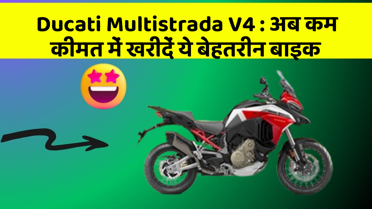 Ducati Multistrada V4 : अब कम कीमत में खरीदें ये बेहतरीन बाइक